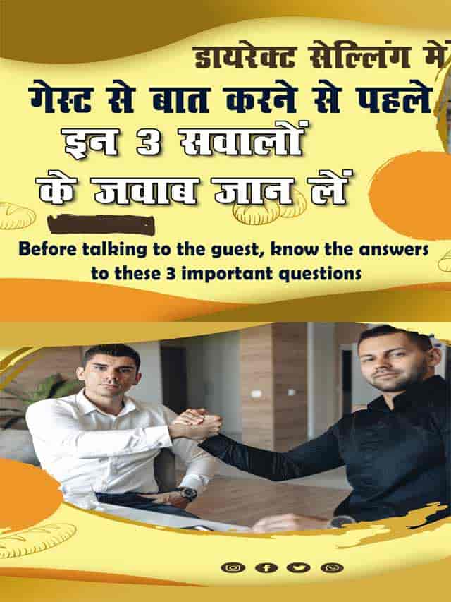 गेस्ट से बात करने से पहले इन 3 महत्वपूर्ण सवालों के जवाब जरुर जान लें