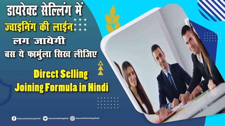 Direct Selling Joining Formula in Hindi-min