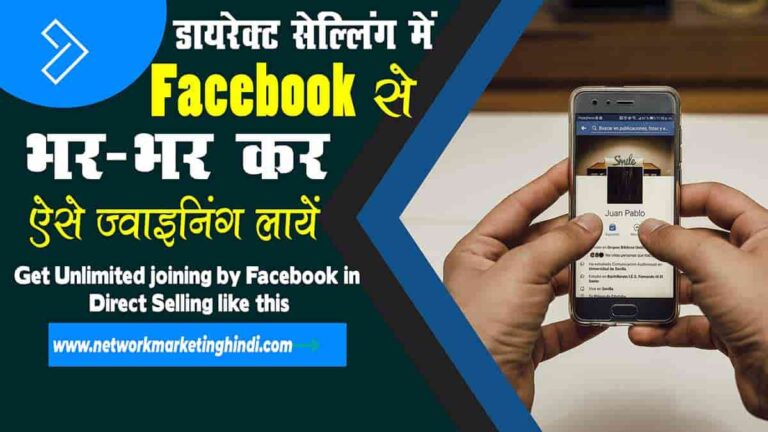 Get Unlimited joining by Facebook in Direct Selling like this-min