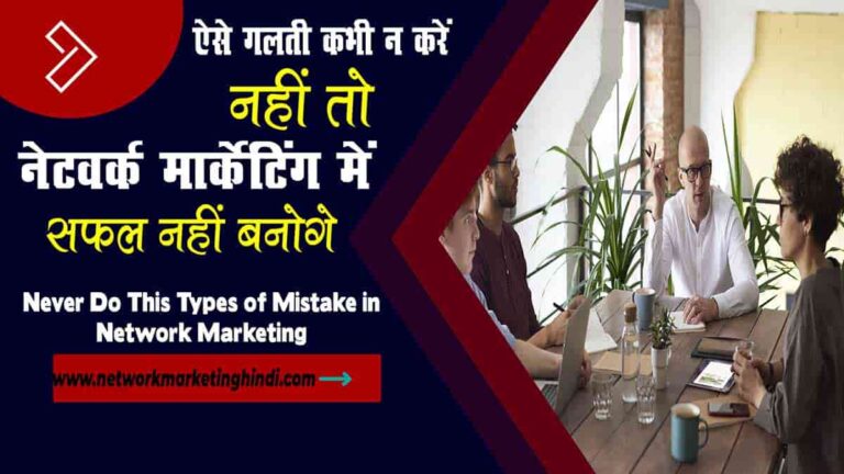 Never Do This Types of Mistake in Network Marketing