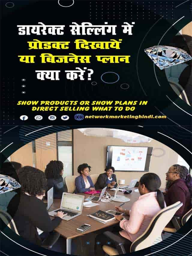 डायरेक्ट सेल्लिंग में प्रोडक्ट्स दिखाएँ या प्लान दिखाएँ क्या करें?