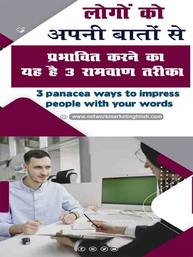 लोगों को अपनी बातों से प्रभावित करने का 3 रामबाण तरीका