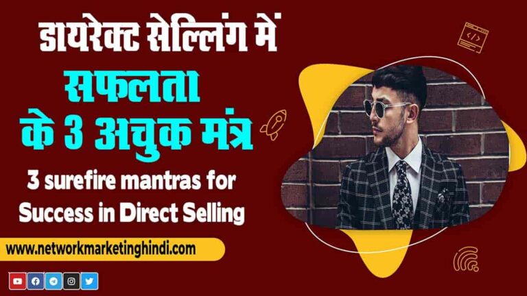 3 surefire mantras for success in Direct Selling-min