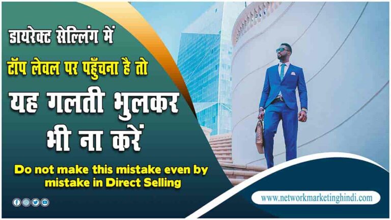 Do not make this mistake even by mistake in Direct Selling-min