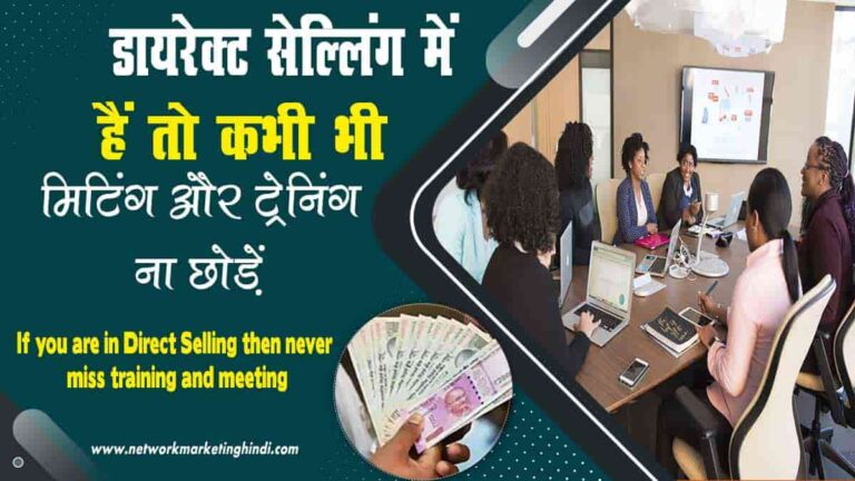 If you are in Direct Selling then never miss training and meeting-min