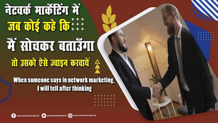 When someone says in network marketing, I will tell after thinking-min