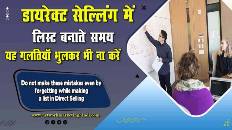 Do not make these mistakes even by forgetting while making a list in Direct Selling-min