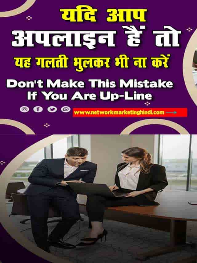 Don't Make This Mistake If You Are Up-Line 2-min