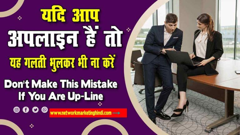 Don't Make This Mistake If You Are Up-Line-min