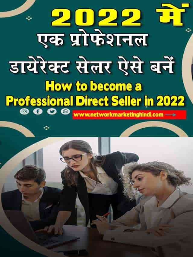 2022 में एक प्रोफेशनल डायरेक्ट सेलर ऐसे बनें