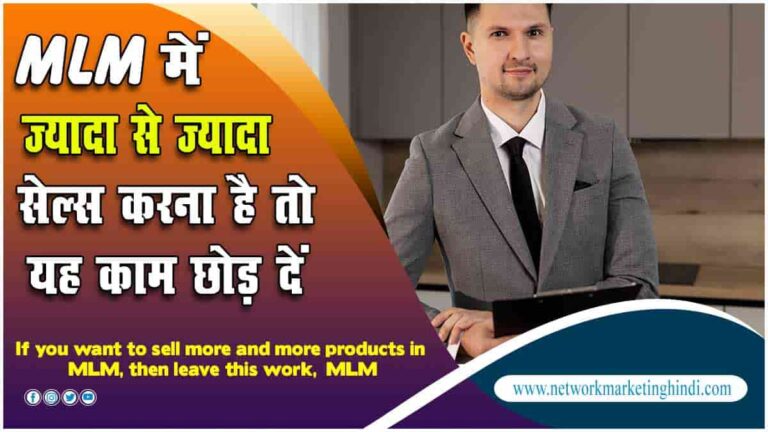 If you want to sell more and more products in MLM, then leave this work, MLM-min