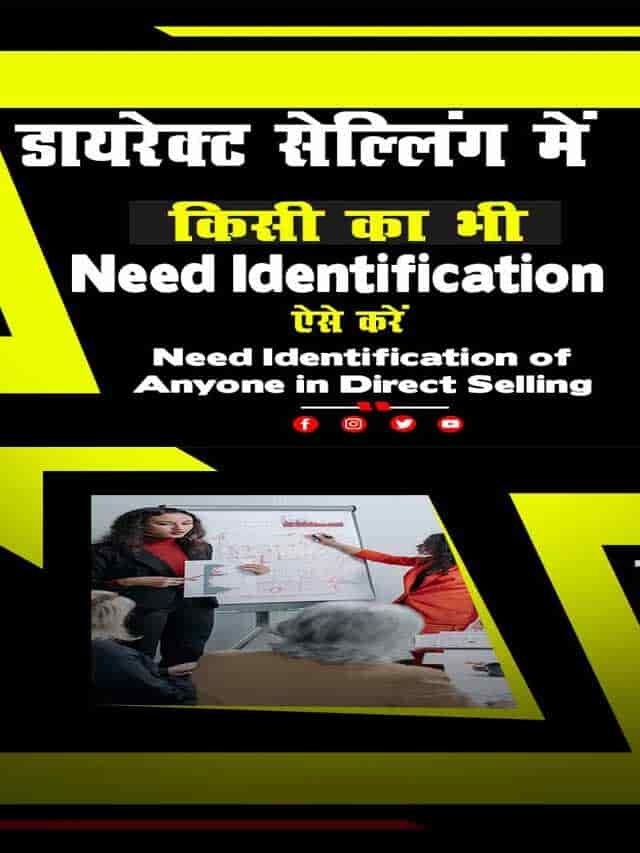 डायरेक्ट सेल्लिंग में किसी का भी ऐसे करें Need Identification