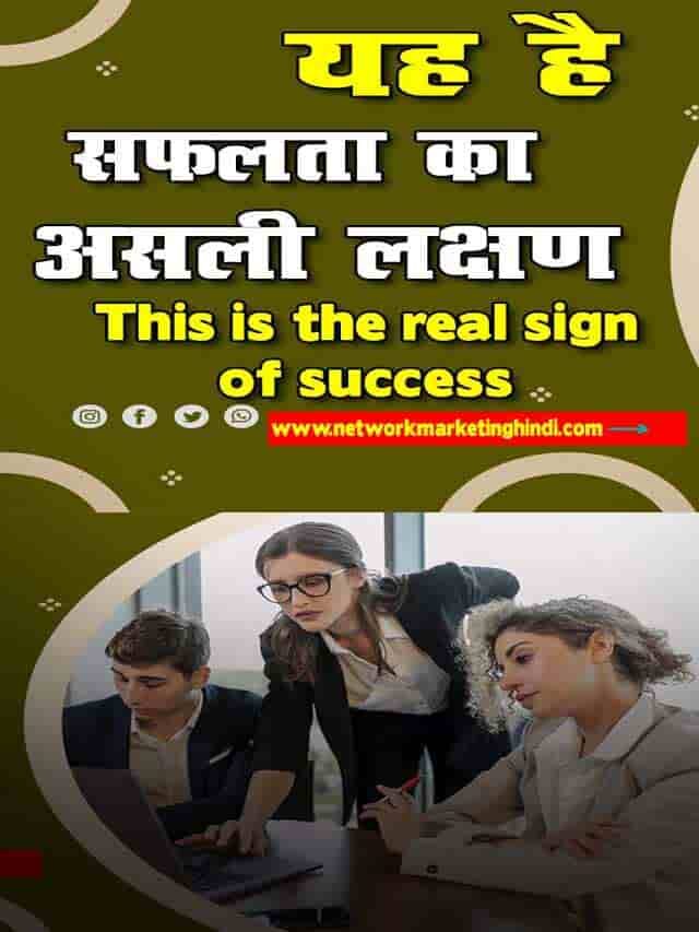 This is the real sign of success ये है सफलता का असली लक्षण