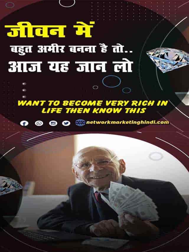 जीवन में बहुत अमीर बनना है तो ये जान लो