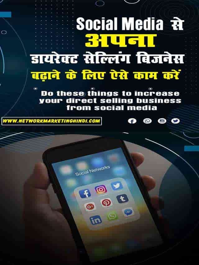 सोशल मीडिया से अपना डायरेक्ट सेल्लिंग बिज़नेस बढाने के लिए ऐसे काम करें