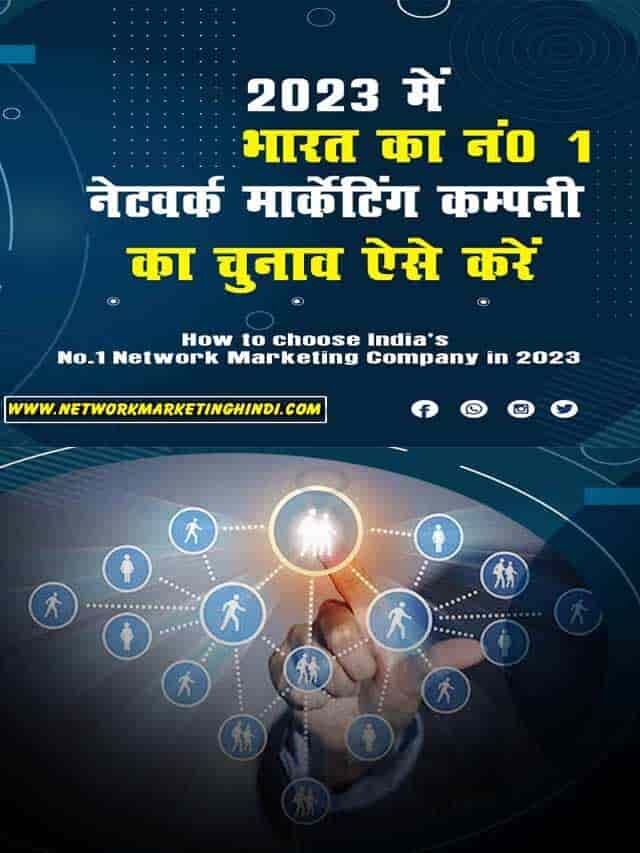 2023 में भारत की नं0 1 नेटवर्क मार्केटिंग कंपनी का चुनाव ऐसे करें