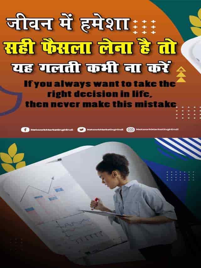 जीवन में हमेशा सही फैसला लेना चाहते हैं तो यह गलती कभी ना करें