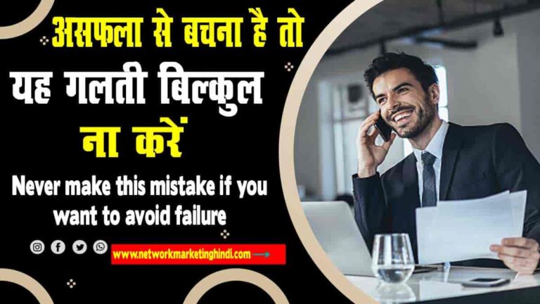 Never make this mistake if you want to avoid failure-min