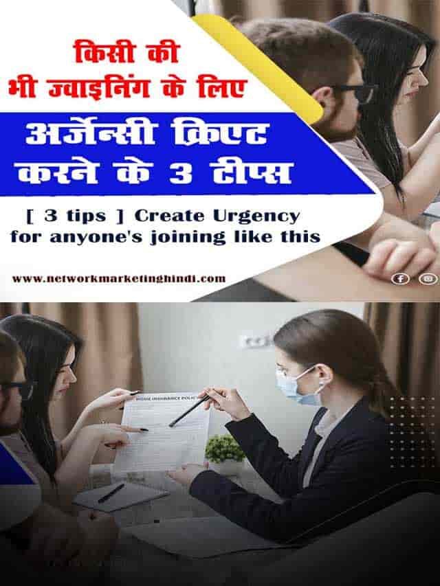 किसी की भी जॉइनिंग के लिए Urgency ऐसे क्रिएट करें