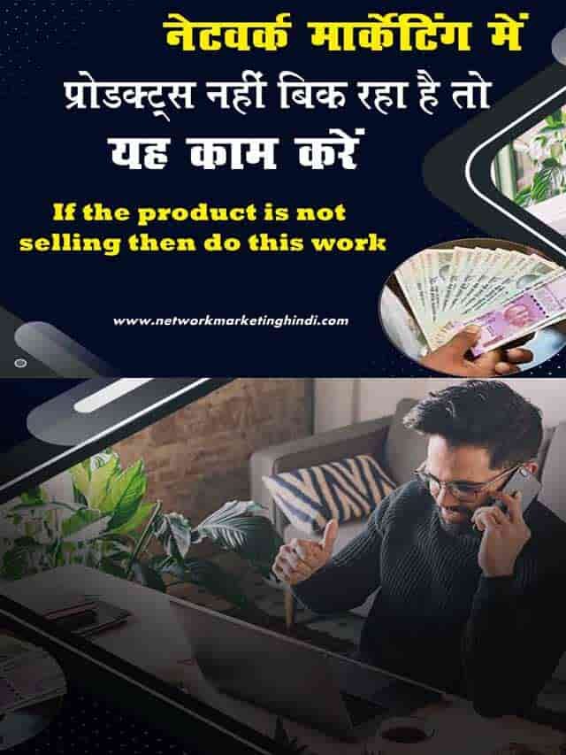 Product नही बिक रहा है तो करें ये काम