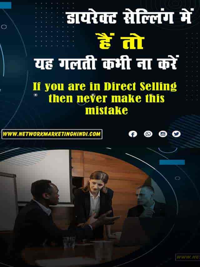 If you are in Direct Selling then never make this mistake