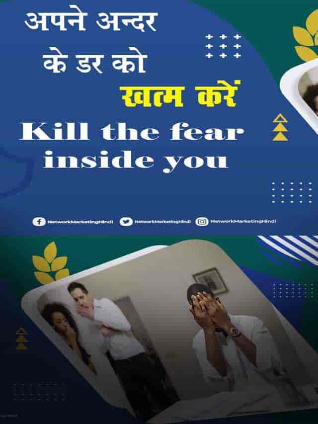 Kill the fear inside you अपने अंदर के डर को खत्म करो