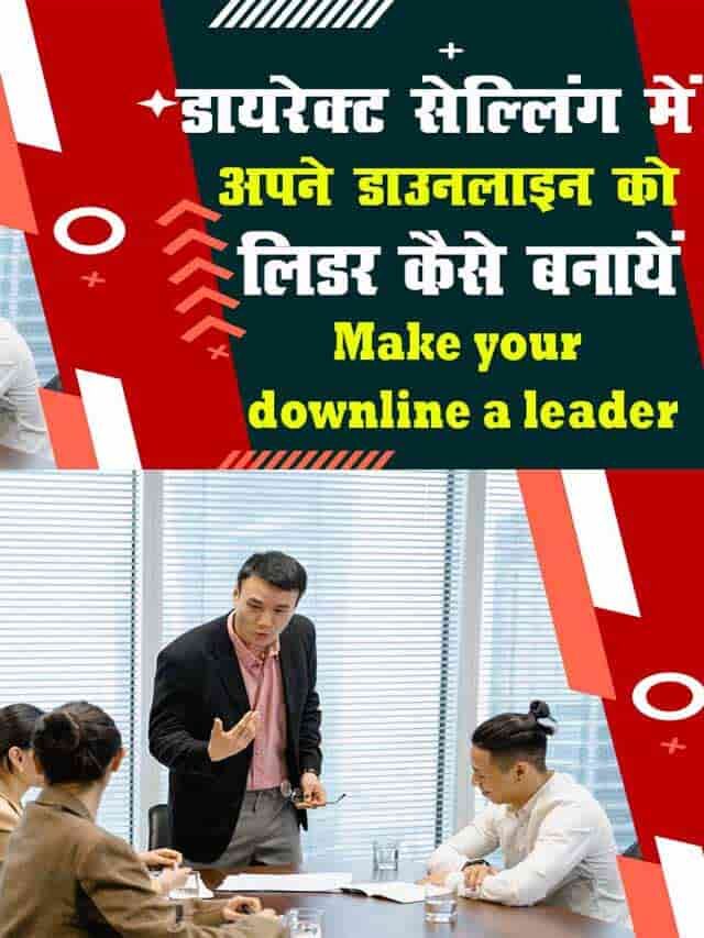 Make your downline a leader अपने डाउनलाइन को लीडर बनाइए