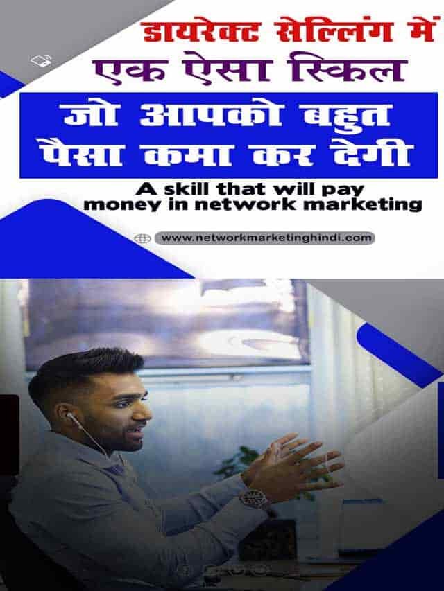 A skill that will pay money in network marketing