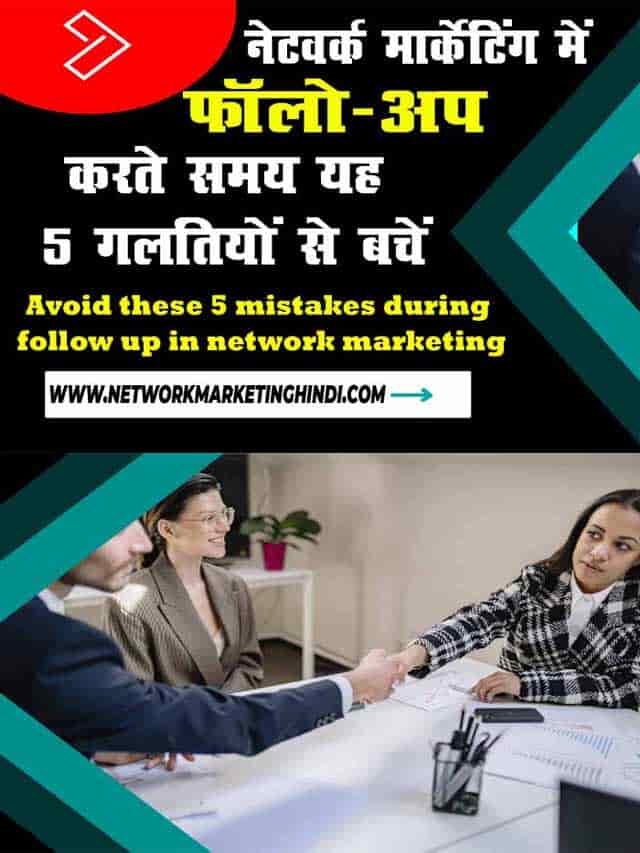 Avoid these 5 mistakes during follow up in network marketing