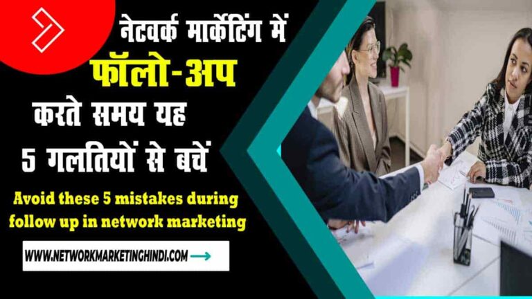 Avoid these 5 mistakes during follow up in network marketing