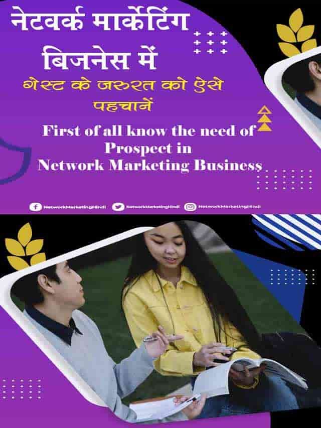 First of all know the need of Prospect in Network Marketing Business