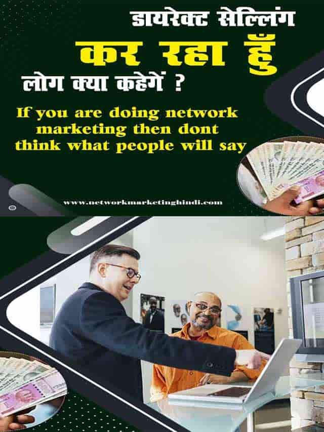 If you are doing network marketing then don’t think what people will say