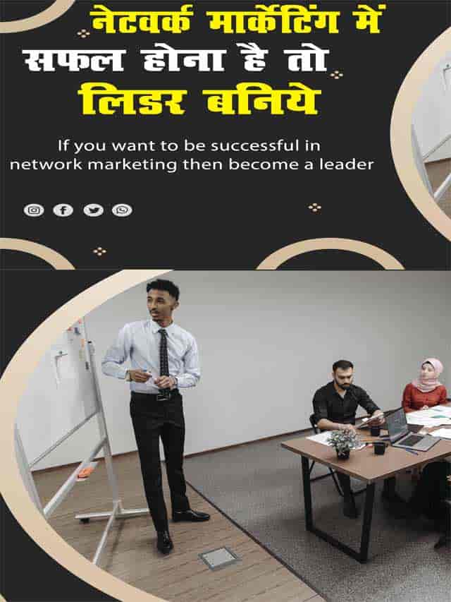 If you want to be successful in network marketing then become a leader 2-min