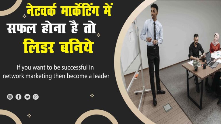 If you want to be successful in network marketing then become a leader