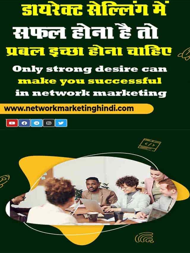 Only strong desire can make you successful in network marketing