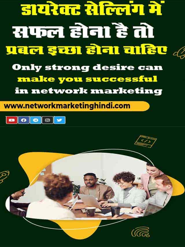 Only strong desire can make you successful in network marketing 2-min