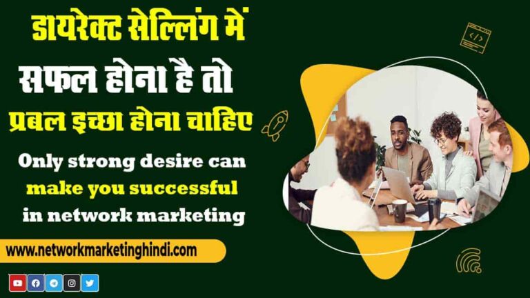 Only strong desire can make you successful in network marketing-min