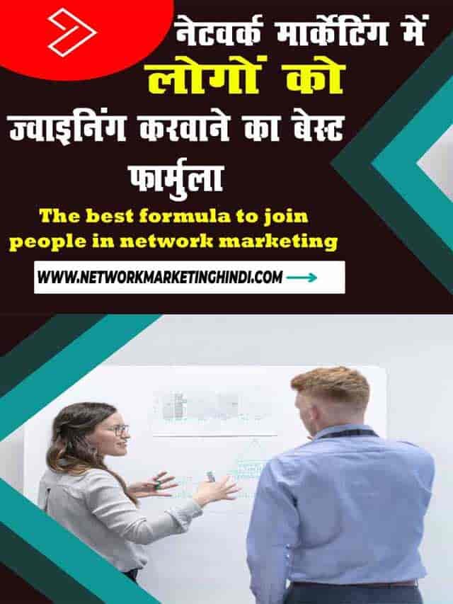 The best formula to join people in network marketing