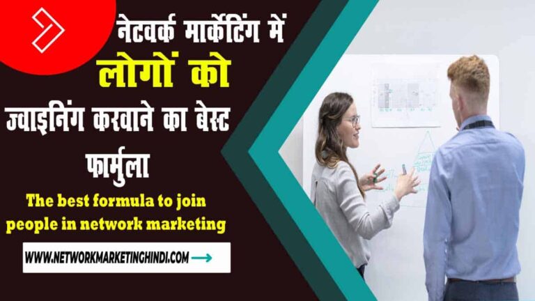 The best formula to join people in network marketing -min