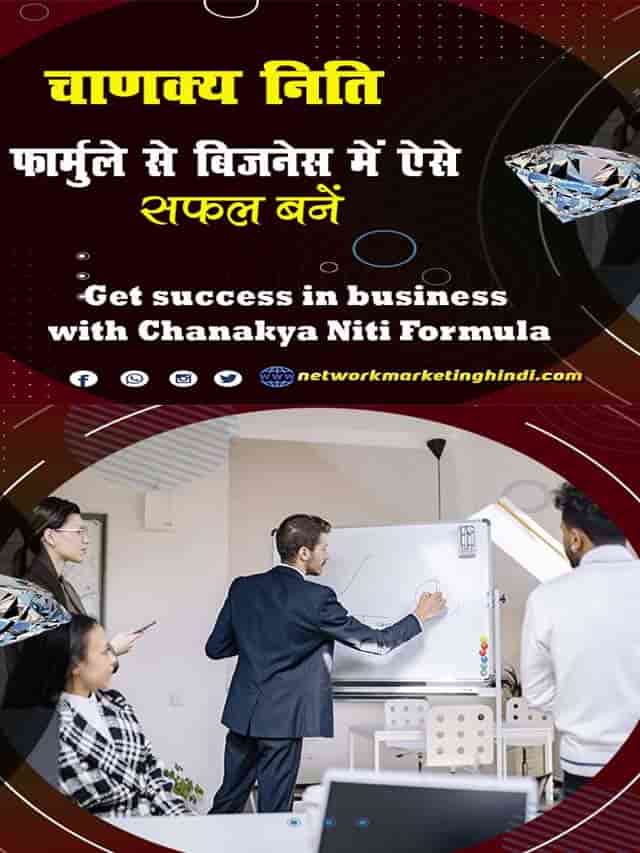 Get success in business with Chanakya Niti Formula 2-min