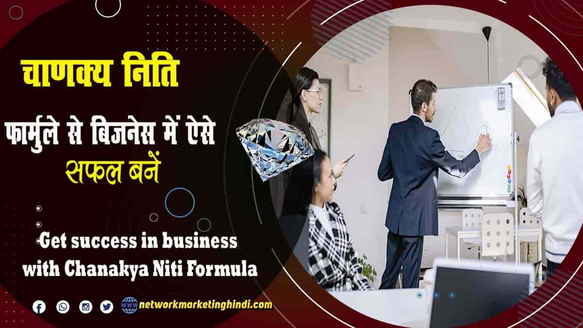 Get success in business with Chanakya Niti Formula-min