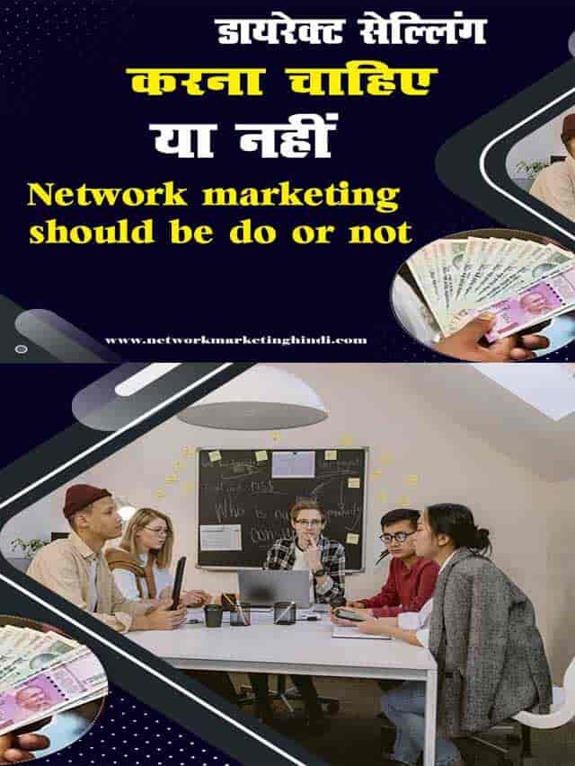 Network marketing should be done or not नेटवर्क