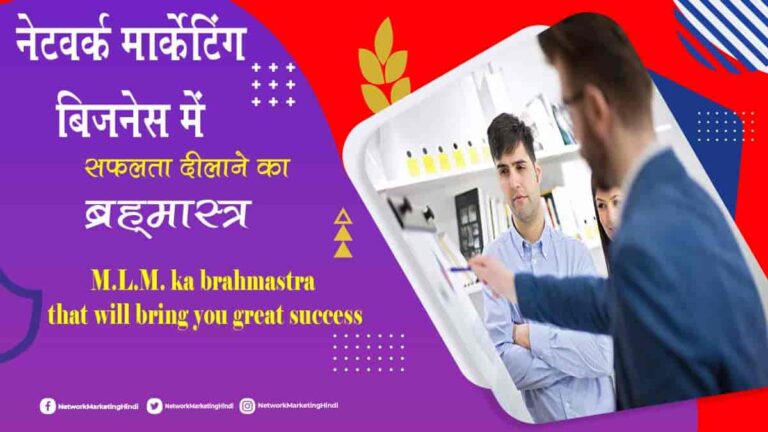 M.L.M. ka brahmastra that will bring you great success. M.L.M.